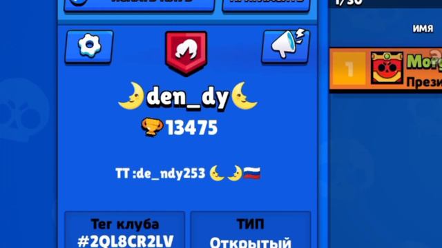 Если хотите со мной вместе играть в brawl Stars то Заходите в мой клуб будем играть вместе смотреть онлайн