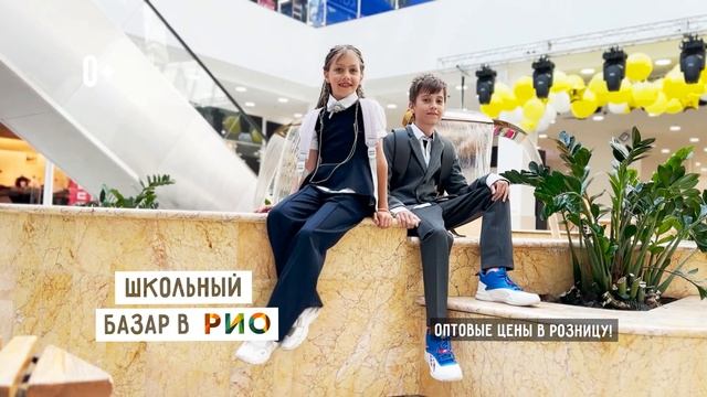 «Школьный базар» в РИО Иваново с 15 июля по 15 сентября смотреть онлайн