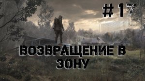 S.T.A.L.K.E.R. Возвращение в Зону. #17. Глава 4: Война.