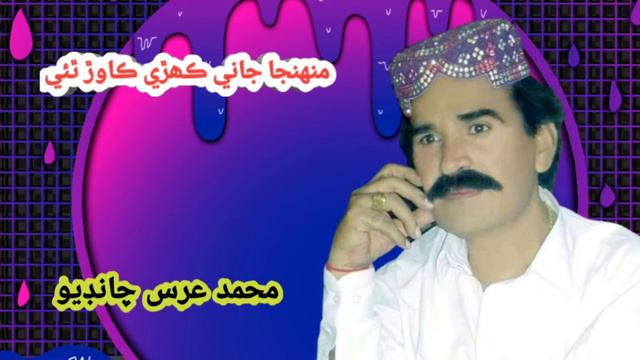 Muhnja Jani kaheri kawar thi | Muhammad Urs Chandio | Best Sindhi song January 27, 2021(2) смотреть онлайн