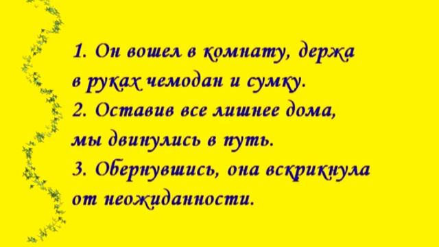 Деепричастие. Выделение деепричастного оборота. смотреть онлайн