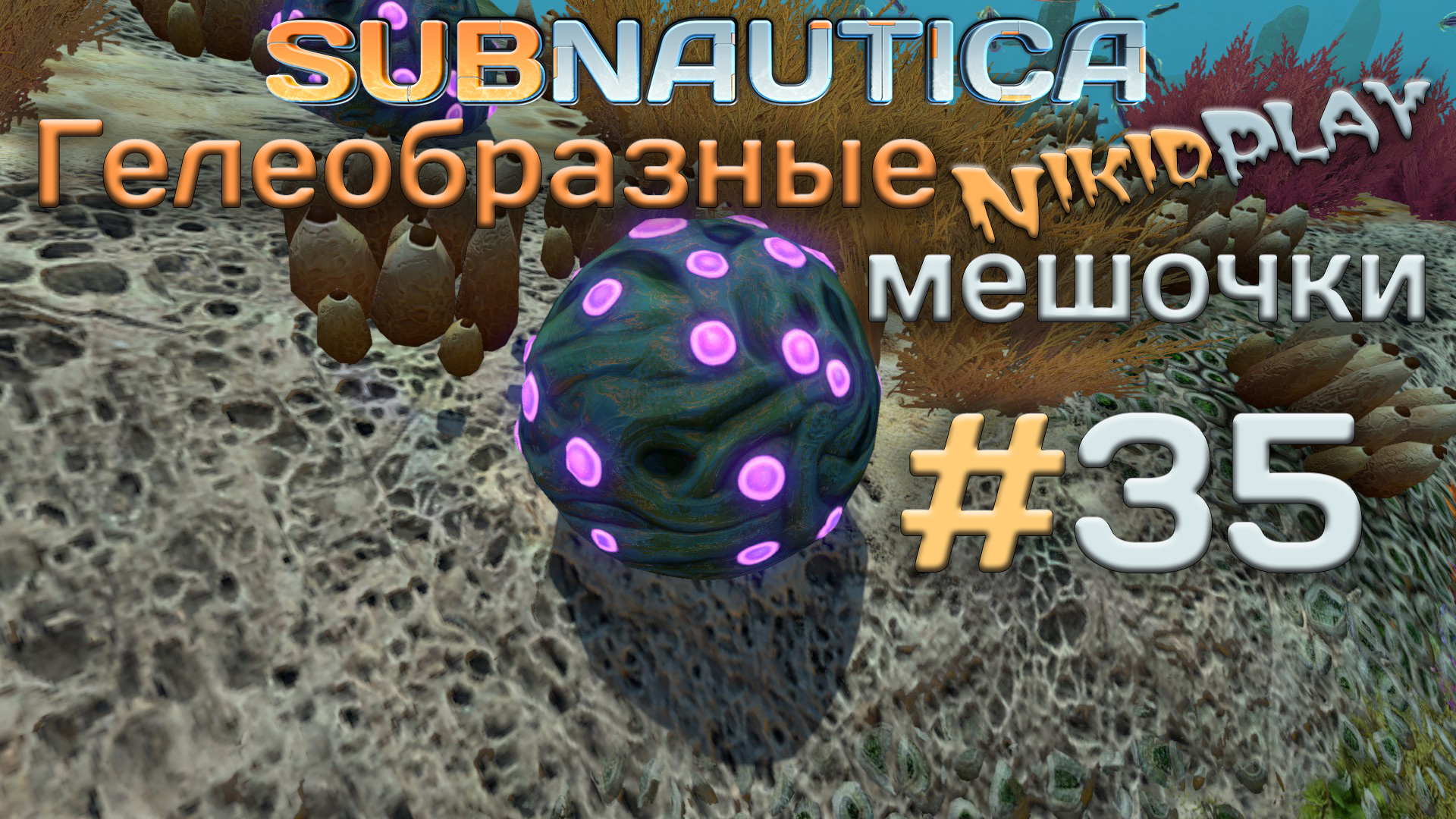Subnautica прохождение серия 35 гелеобразные мешочки смотреть онлайн