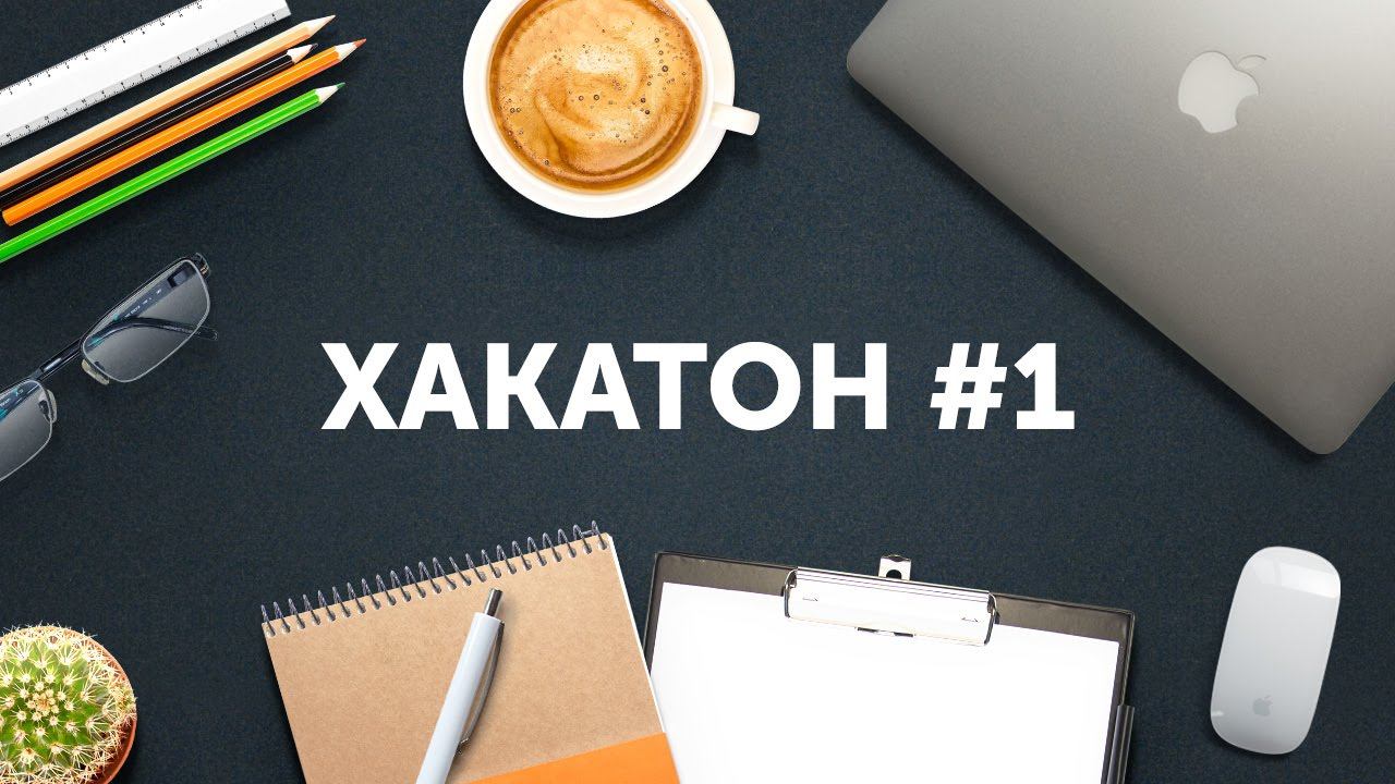 Хакатон Loftblog #1 — Начинаем хакатоны