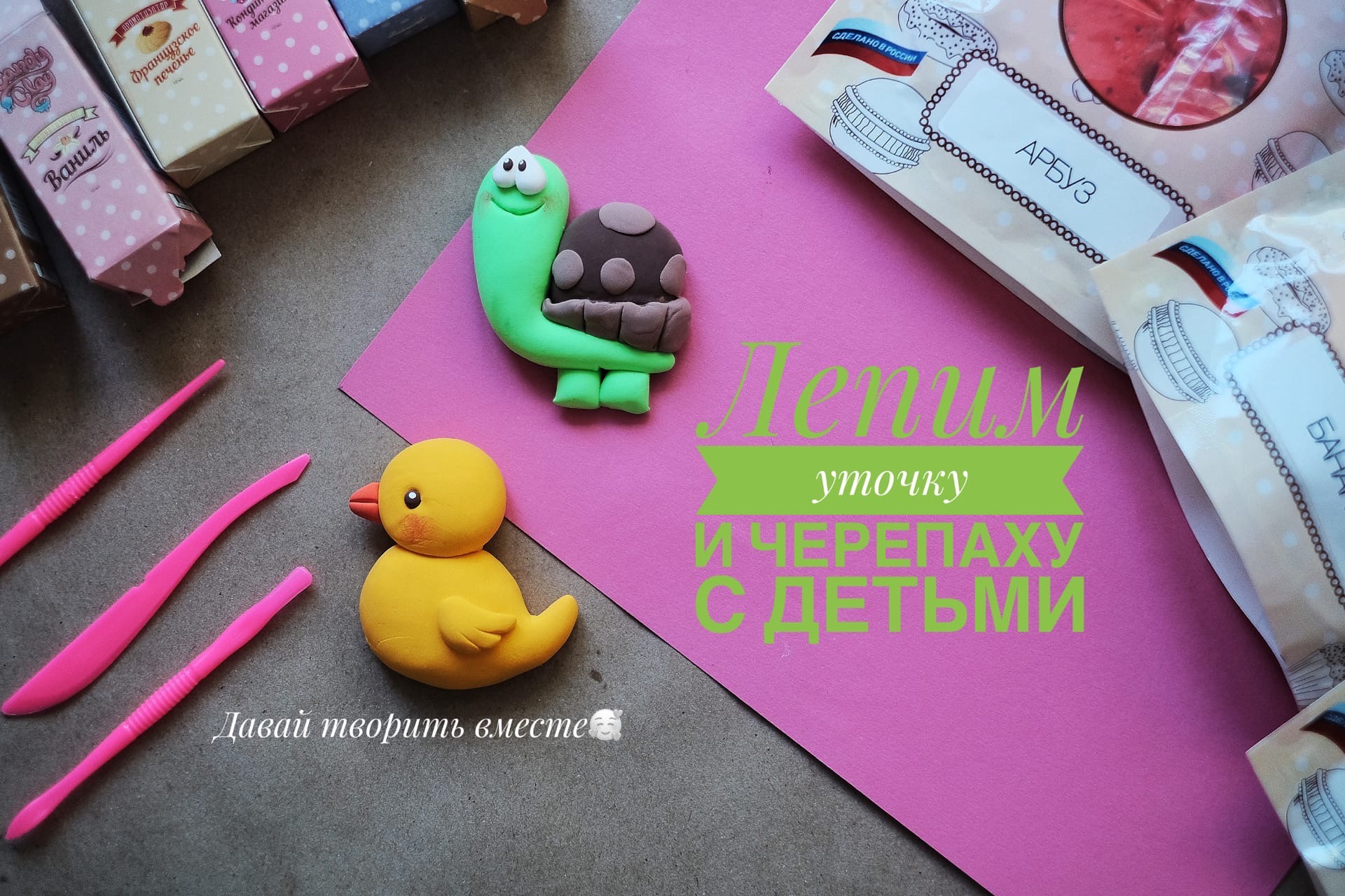 Творчество с детьми. Лепим черепаху и уточку из воздушной глины. смотреть онлайн