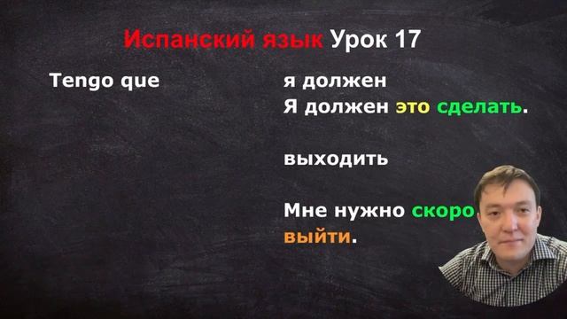 Испанский язык Урок 17 смотреть онлайн