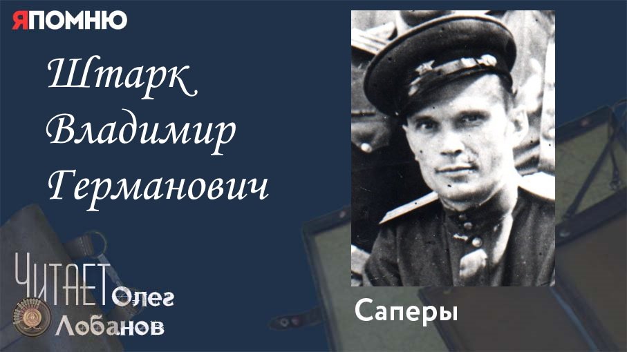 Штарк Владимир Германович.  Проект "Я помню" Артема Драбкина.  Саперы.