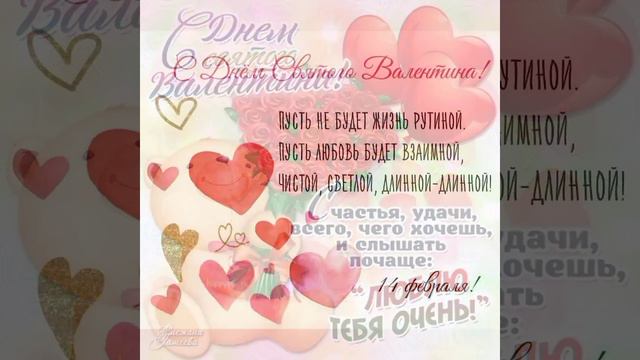 Поздравление с Днём Святого Валентина!!! смотреть онлайн