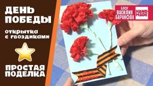 Открытка с гвоздиками «День Победы» / Postcard «Day of victory» / 9 МАЯ / ПОДЕЛКА / СВОИМИ РУКАМИ