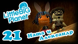 LittleBigPlanet 1 - Кооператив - Прохождение игры на русском [#21] | PS3 (2013 г.)