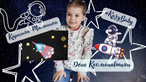Каришка-малышка | День Космонавтики | Игрушка «Ракета в космосе» своими руками