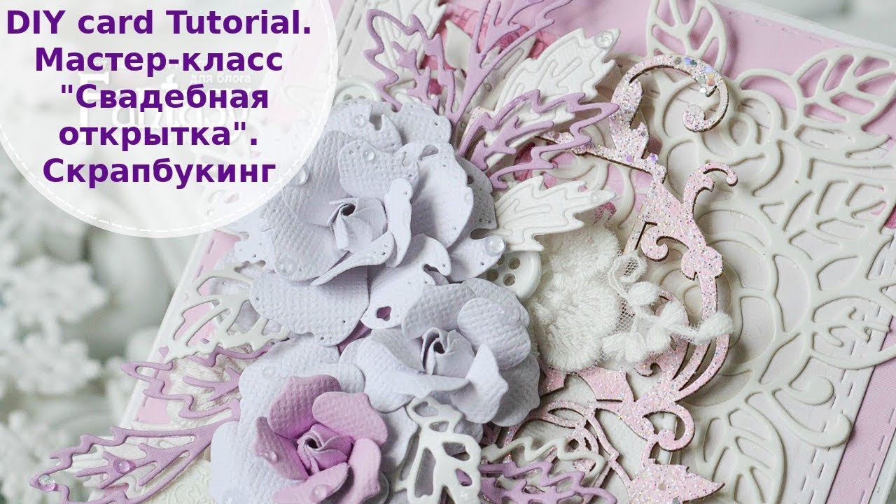 DIY Cardmaking Tutorial. Мастер-класс 
