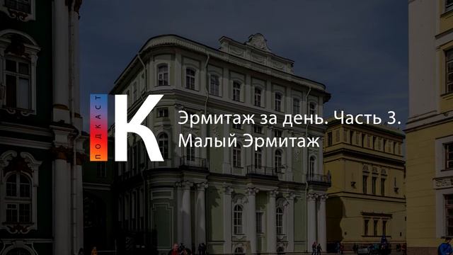 Эрмитаж за день. Часть 3. Малый Эрмитаж. Подкаст смотреть онлайн