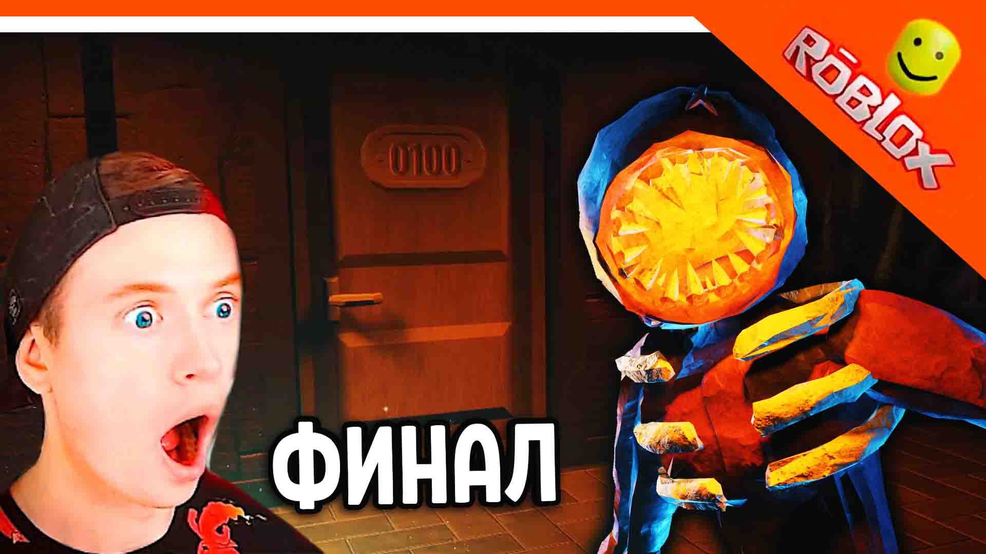 ФИНАЛ - КОНЦОВКА! ДОРС 100 ДВЕРЬ! ХОРРОР ДВЕРИ DOORS ? The Doors Roblox Прохождение на русском смотреть онлайн