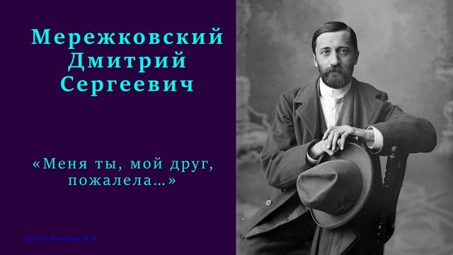 Дмитрий Мережковский — «Меня ты, мой друг, пожалела…» смотреть онлайн