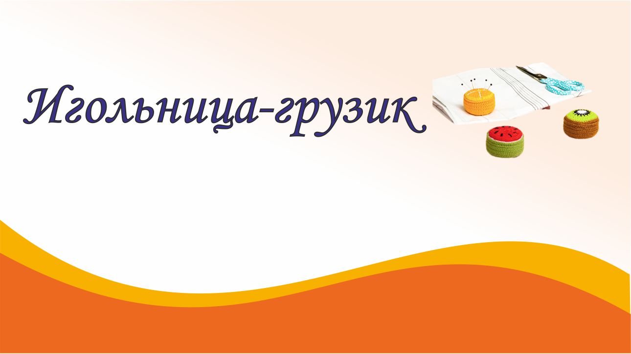 Вязаные грузики-игольницы смотреть онлайн