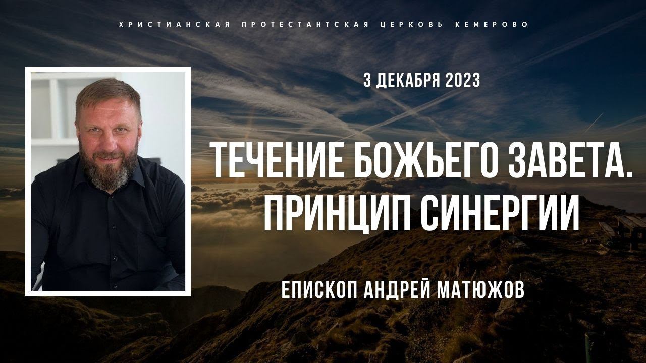 Кафедральное послание "Течение Божьего Завета. Принцип синергии" 3.12.2023 | Епископ Андрей #Матюжов смотреть онлайн