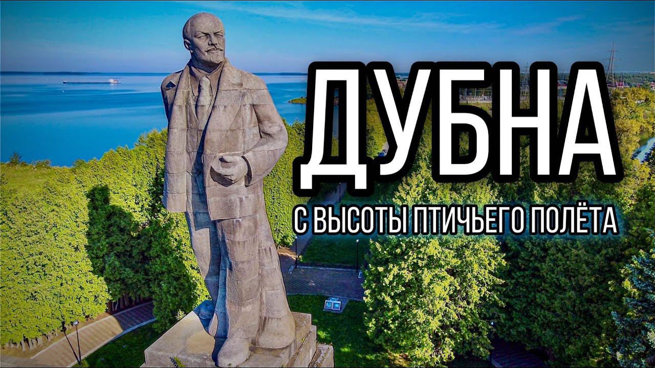 Дубна с высоты птичьего полета | 4К.