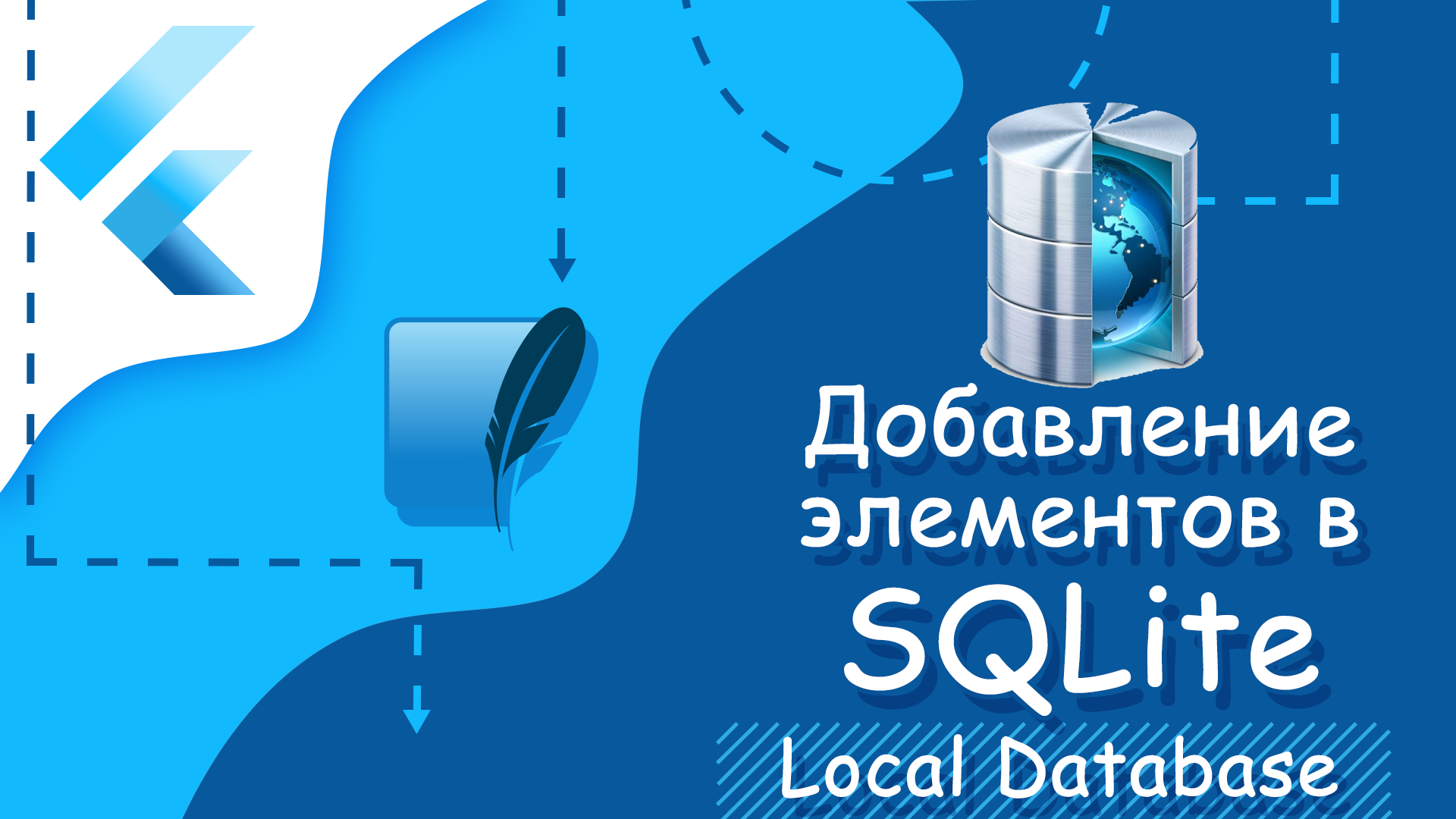 Flutter уроки - Добавление элементов в SQLite смотреть онлайн