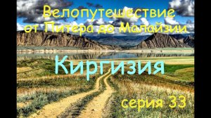Годовое велопутешествие. Киргизия. Серия 33