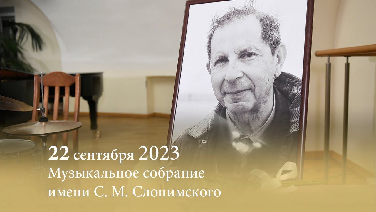 Музыкальное собрание имени С. М. Слонимского. Музыка как зеркало эпохи. 22.09.2023 смотреть онлайн