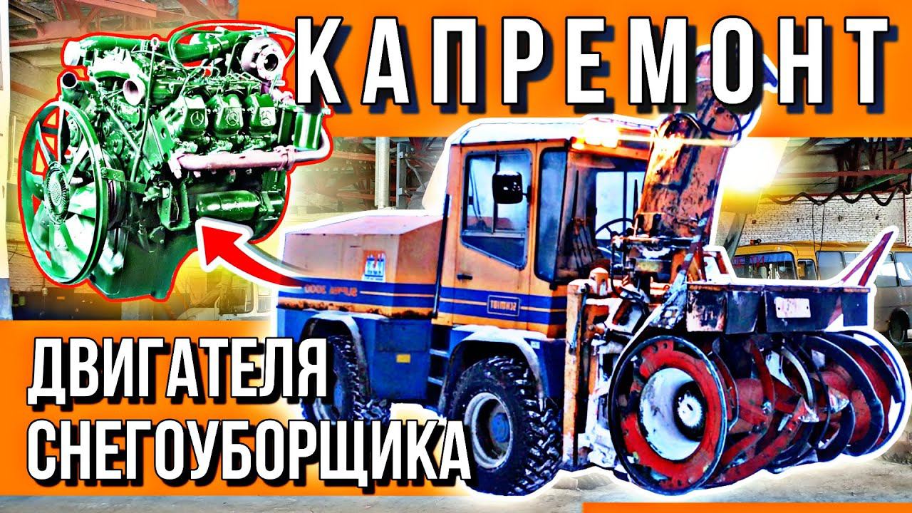 НЕМЕЦКИЙ СНЕГОУБОРЩИК С ГИДРАВЛИЧЕСКИМ ДВИГАТЕЛЕМ смотреть онлайн