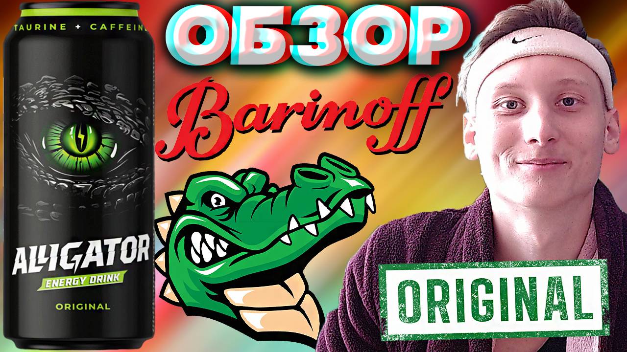ALLIGATOR ORIGINAL | ОРИГИНАЛЬНЫЙ АЛЛИГАТОР | ОБЗОР