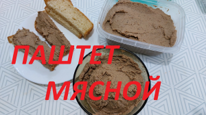 Паштет мясной. Это очень вкусно.