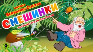 СМЕШИНКИ. ВЕСЕЛЫЕ СТИХИ ДЛЯ ДЕТЕЙ. Аудиокнига. Читает Вениамин Смехов