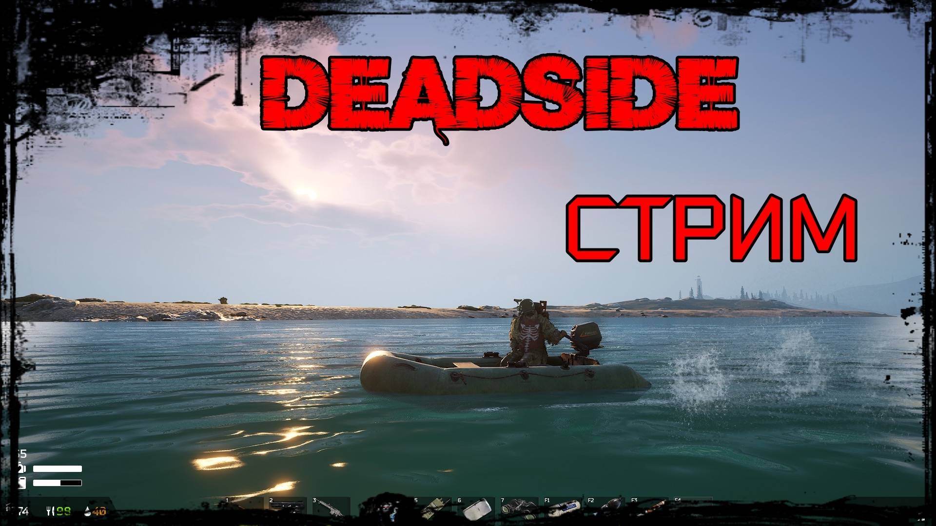 Deadside просто стримчик продолжение
