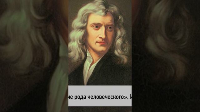 🗓 КАЛЕНДАРЬ | Исаак Ньютон #history #история #наука смотреть онлайн