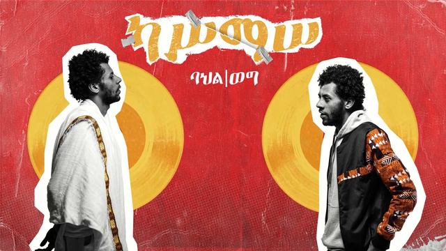 ካሥማሠ Kassmasse _ አድርሺኝ Adershign смотреть онлайн