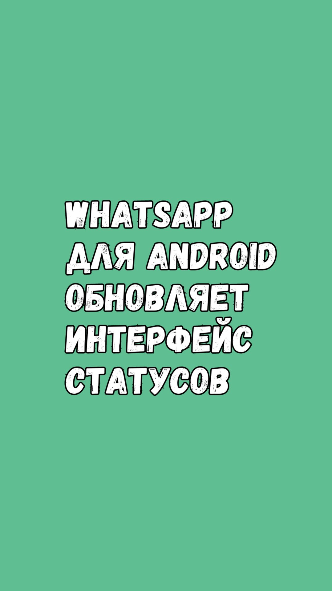 WhatsApp Запускает Новый Интерфейс Для Статусов смотреть онлайн