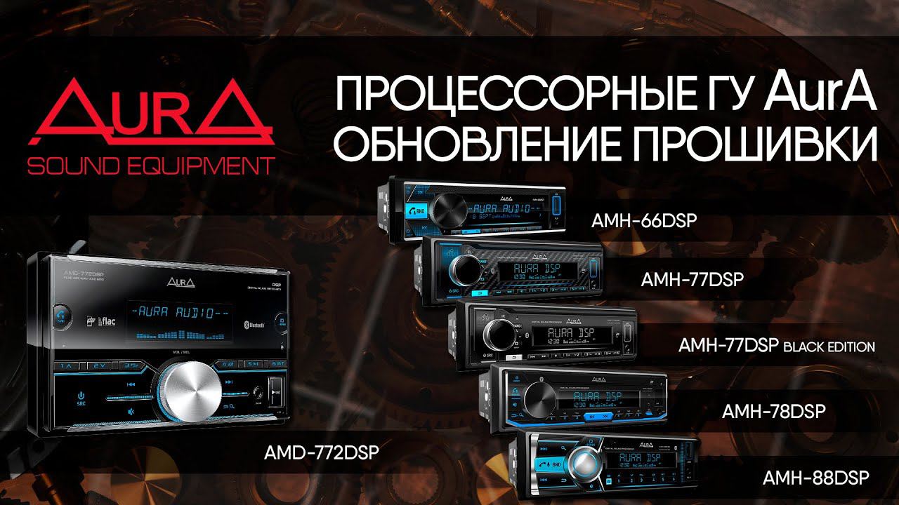 AurA DSP. Обновление прошивки - ИНСТРУКЦИЯ. смотреть онлайн