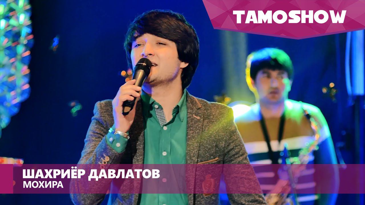 Шахриёр Давлатов - Мохира / Shahriyor Davlatov - Mohira (2016) смотреть онлайн