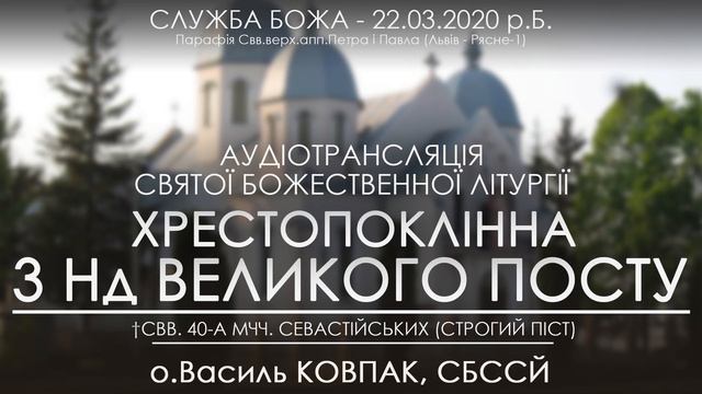 СЛУЖБА БОЖА • 22.03.2020 р.Б. • ХРЕСТОПОКЛІННА/ТРЕТЯ НЕДІЛЯ ВЕЛИКОГО ПОСТУ • о.Василь КОВПАК, СБССЙ смотреть онлайн