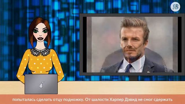 Дэвид Бекхэм получил подножку от дочери смотреть онлайн