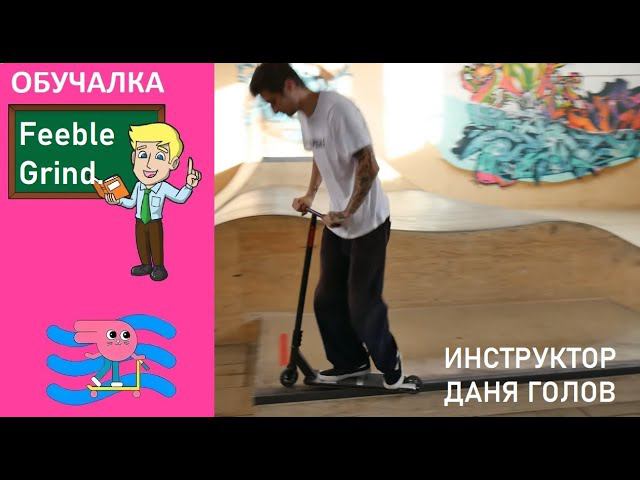 Обучалка трюк на самокате Feeble Grind. Расскажет и покажет Инструктор Даня Голов. смотреть онлайн