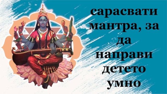 сарасвати мантра, за да направи детето умно смотреть онлайн