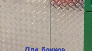 Рифленый алюминий