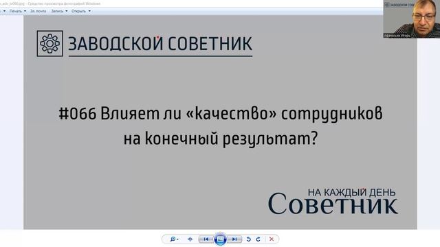 066 Влияет ли качество сотрудников на конечный результат? смотреть онлайн