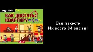 Все пакости Как достать квартиру 84 звезд