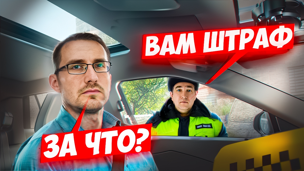 Новый штраф в такси смотреть онлайн