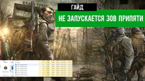 Как запустить сталкер ЗОВ ПРИПЯТИ если он не запускается