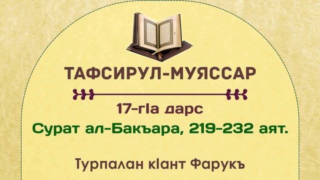 17-гIа дарс: Сурат ал-Бакъара, 219-232 аят (Нохчийн маттахь Къуръан). смотреть онлайн