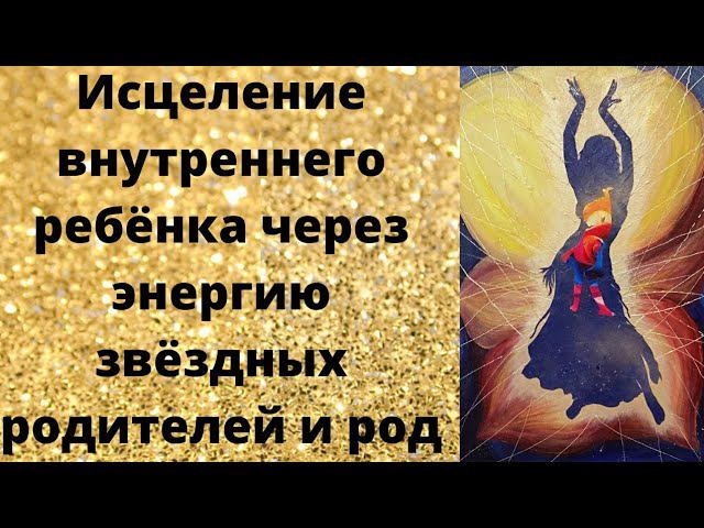 Исцеление внутреннего ребенка через энергию Звездных родителей и рода смотреть онлайн