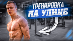 Уличная тренировка / тренировка на улице