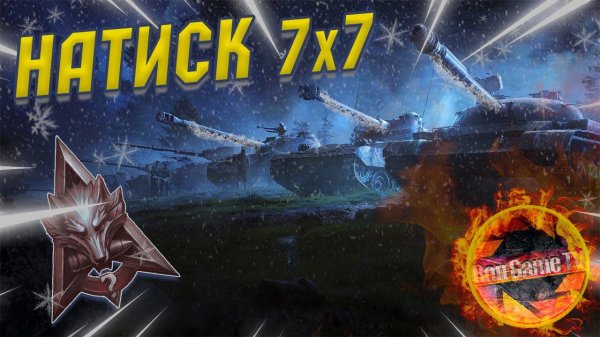 Мир Танков - «НАТИСК 7x7» - Тропа к золоту "Ледяного Волка"!