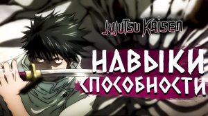 Юта Оккоцу - Навыки и Способности / Аниме Магическая битва ?