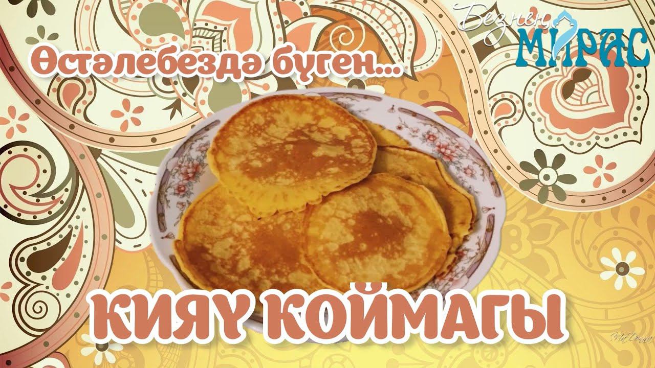 Кияү коймагы – табын байлыгы смотреть онлайн