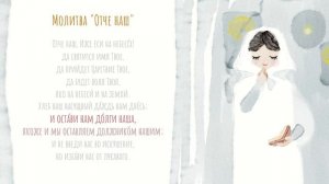 Православный молитвослов с текстом и анимацией. Молитвы для детей. Свято-Елисаветинский монастырь